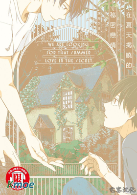 在夏天揭曉的秘密戀情