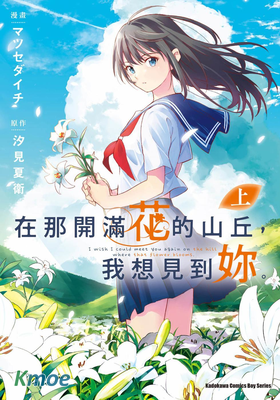 在那開滿花的山丘，我想見到你。