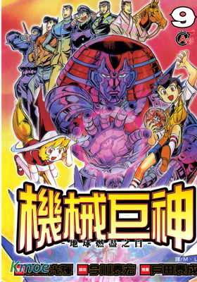 機械巨神 地球燃盡之日