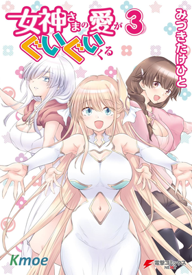 女神的愛熱烈而至