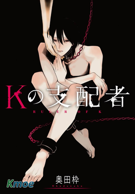 K的支配者