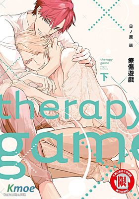 療傷遊戲