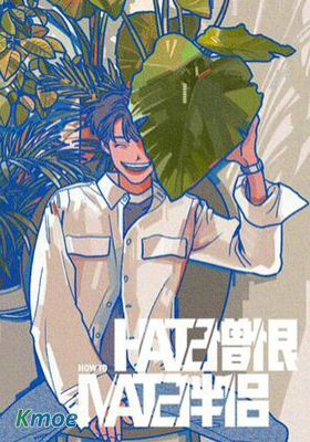 Hate Mate：憎恨伴侶