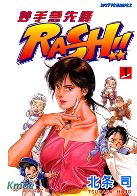 妙手急先鋒RASH