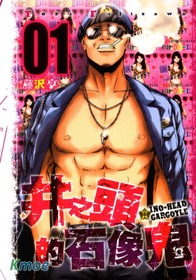 井之頭的石像鬼