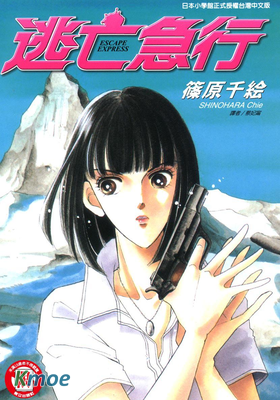 逃亡急行