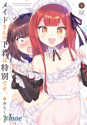 女仆小姐的內衣是特別的。