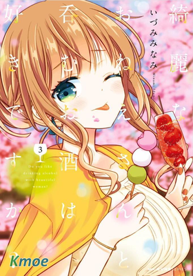 喜歡與漂亮的大姐姐一起喝酒嗎？