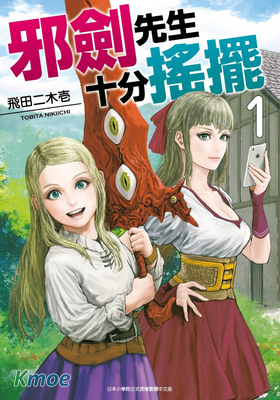 邪劍先生十分搖擺