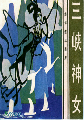 旅伴連環畫庫《三峽神女》