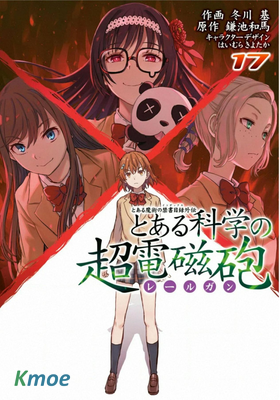 とある科學の超電磁砲