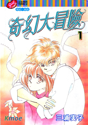 奇幻大冒險