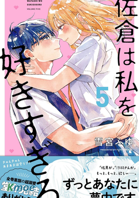 佐倉太喜歡我了