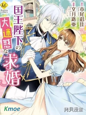 國王陛下的求婚超令我困擾