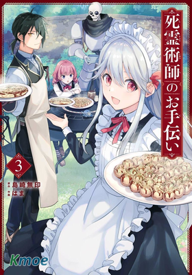 死靈術士的女仆生活