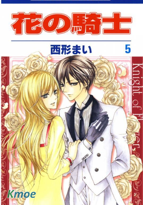 花之騎士