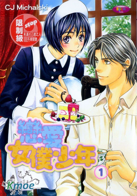 戀愛女仆少年