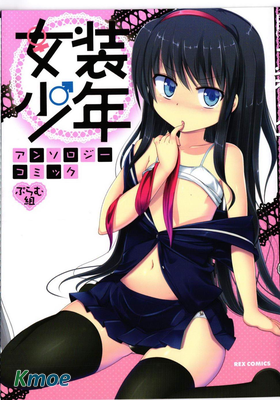 女裝少年