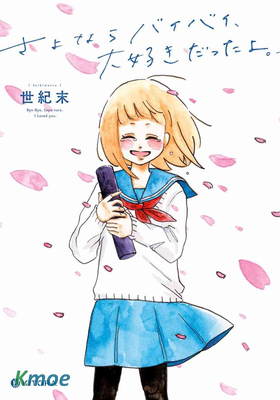 再見了永別了、我曾深愛著你