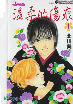 溫柔的傷痕