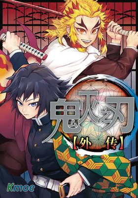 鬼滅之刃 外傳