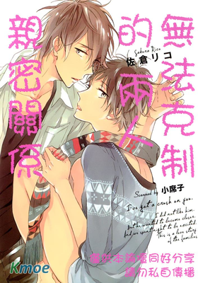 無法克制的兩人親密關係