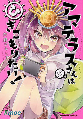 天照大人不想出門！