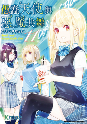 愚蠢天使與惡魔共舞