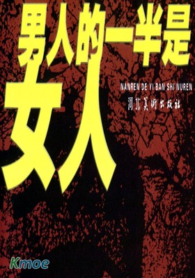 男人的一半是女人