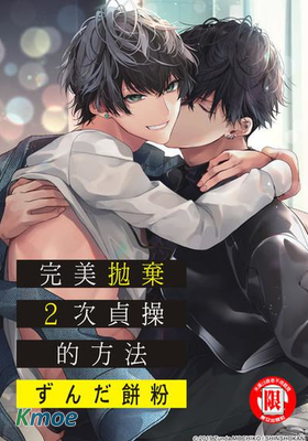 完美拋棄2次貞操的方法