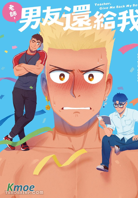 老師，男友還給我！