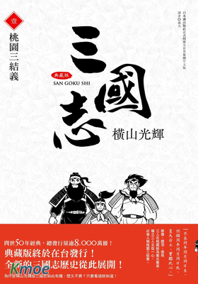 三國志 (典藏版)