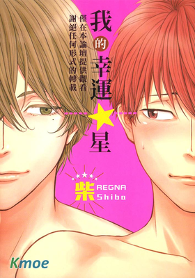 我的幸運☆星