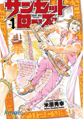 新‧海霸王～落日薔薇～