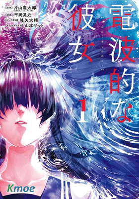 電波系彼女