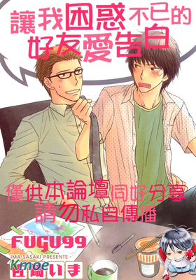 讓我困惑不已的好友愛告白