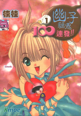 幽子驅鬼100連发