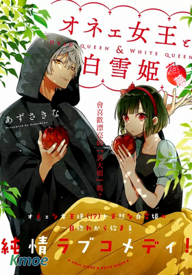 變裝女王與白雪公主