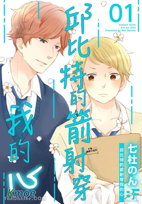 邱比特的箭射穿我的心