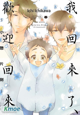 我回來了、歡迎回家系列