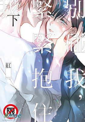 別碰我，緊緊抱住我