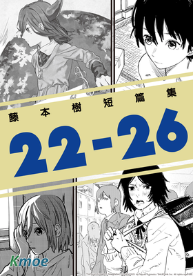 藤本樹短篇集 22-26