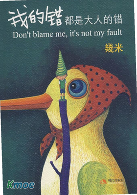 我的錯都是大人的錯