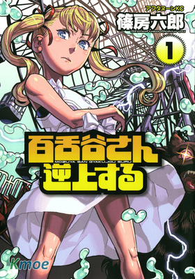 百舌谷さん逆上する