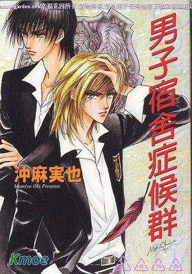 男子宿舍症候群