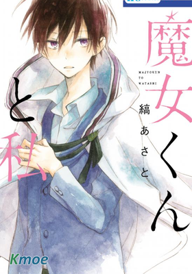 魔女君與我