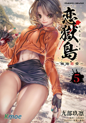 戀獄島〜極地戀愛〜
