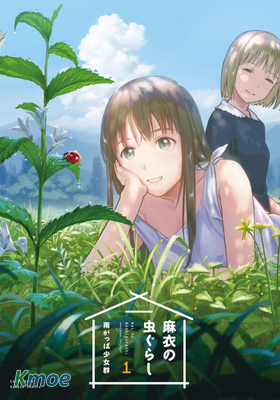 麻衣與蟲的日常