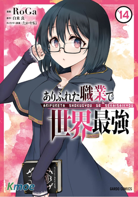 ありふれた職業で世界最強