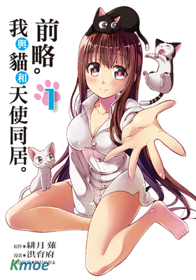 前略。我與貓和天使同居